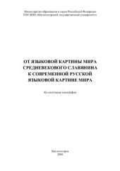 book От языковой картины мира средневекового славянина к современной русской языковой картине мира
