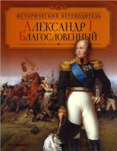 book Александр I Благословенный