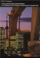 book Трансформация экономики в условиях постиндустриального общества