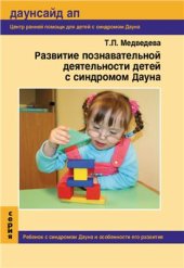 book Развитие познавательной деятельности детей с синдромом Дауна