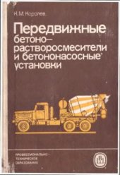 book Передвижные бетоно-растворосмесители и бетононасосные установки