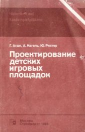 book Проектирование детских игровых площадок