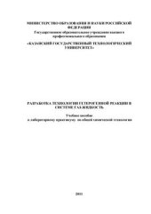 book Разработка технологии гетерогенной реакции в системе газ-жидкость