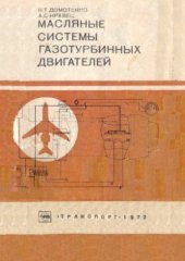 book Масляные системы газотурбинных двигателей