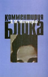 book Комментируя Блока