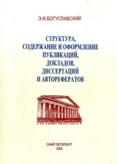 book Структура, содержание и оформление публикаций, докладов, диссертаций и авторефератов