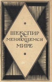 book Шекспир в меняющемся мире