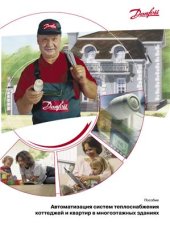 book Автоматизация систем теплоснабжения коттеджей и квартир в многоэтажных зданиях