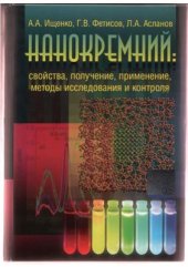 book Нанокремний: свойства, получение, применение, методы исследования и контроля