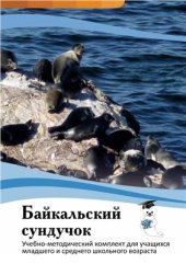 book Байкальский сундучок