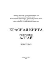 book Красная книга Республики Алтай: Животные