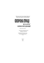 book Охорона праці в галузі юриспруденції