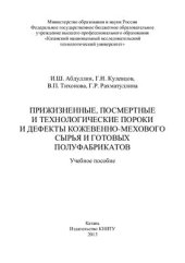 book Прижизненные, посмертные и технологические пороки и дефекты кожевенно-мехового сырья и готовых полуфабрикатов