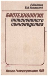 book Биотехнология интенсивного свиноводства