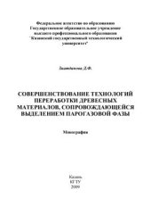 book Совершенствование технологий переработки древесных материалов, сопровождающихся выделением парогазовой фазы