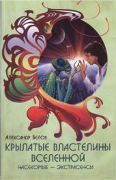 book Крылатые властелины Вселенной. Насекомые - экстрасенсы