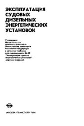 book Эксплуатация судовых дизельных энергетических установок