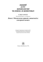 book Общий курс физиологии человека и животных. Том 1. Физиология нервной, мышечной и сенсорных систем