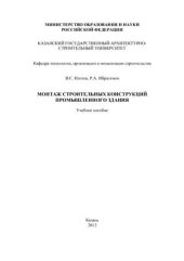 book Монтаж строительных конструкций промышленного здания