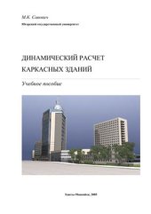 book Динамический расчет каркасных зданий