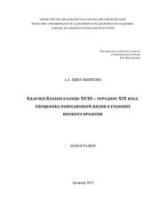 book Казачки Кубани в конце XVIII - середине ХIХ века: специфика повседневной жизни в условиях военного времени