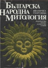 book Българска народна митология