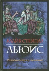 book Размышления о псалмах