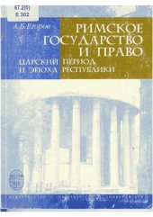book Римское государство и право. Царский период и эпоха Республики