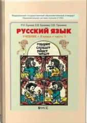 book Русский язык. 3 класс. Часть 1