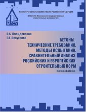 book Бетоны. Технические требования. Методы испытаний. Сравнительный анализ российских и европейских строительных норм