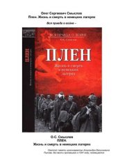 book Плен. Жизнь и смерть в немецких лагерях