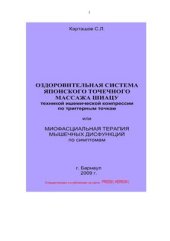 book Оздоровительная система японского точечного массажа шиацу техникой - японский точечный массаж