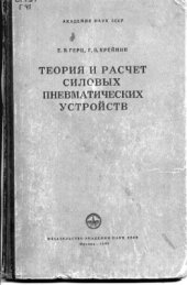 book Теория и расчет силовых пневматических устройств