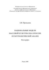 book Национальные модели массовой культуры США И России: культурологический анализ