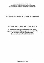 book Объяснительная записка к региональной стратиграфической схеме юрских отложений Предкарпатского прогиба и Волыно-Подольской окраины Восточно-Европейской платформы