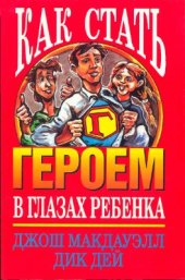 book Как стать героем в глазах ребенка