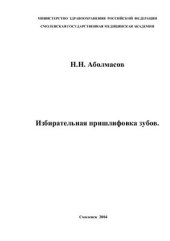 book Избирательная пришлифовка зубов