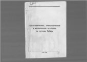 book Археологические, этнографические и исторические источники по истории Сибири