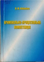 book Кримінально-процесуальна компетенція