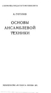 book Основы ансамблевой техники