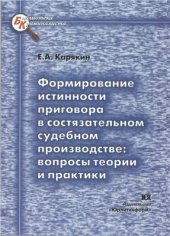 book Формирование истинности приговора в состязательном судебном производстве: вопросы теории и практики