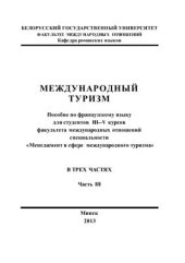 book Французский язык: Международный туризм. Часть 3