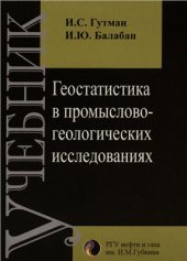 book Геостатистика в промыслово-геологических исследованиях