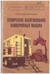 book Техническое обслуживание землеройных машин