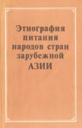 book Этнография питания народов стран Зарубежной Азии. Опыт сравнительной типологии
