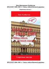 book КГБ СССР 1954-1991 гг. Тайны гибели Великой державы