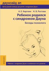 book Ребенок родился с синдромом Дауна: беседы психолога