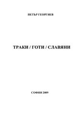 book Траки - Готи - Славяни