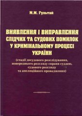 book Виявлення і виправлення слідчих та судових помилок у кримінальному процесі України (стадії досудо­вого розслідування, попереднього розгляду справи суддею, судового розгляду та апеляційного провадження)