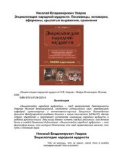 book Энциклопедия народной мудрости. Пословицы, поговорки, афоризмы, крылатые выражения, сравнения